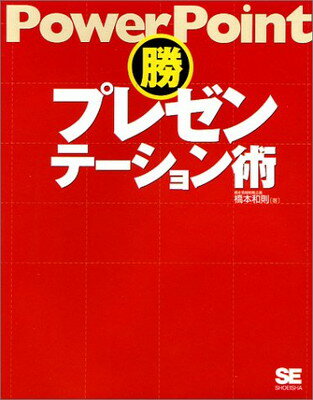 【中古】PowerPointマル勝プレゼンテ