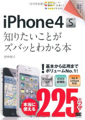 【中古】ポケット百科 iPhone4S 知りたいことがズバッとわかる本