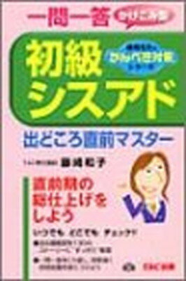 楽天ブックサプライ【中古】初級シスアド出どころ直前マスター—一問一答かけ込み型 （藤崎先生のかんぺき対策シリーズ）