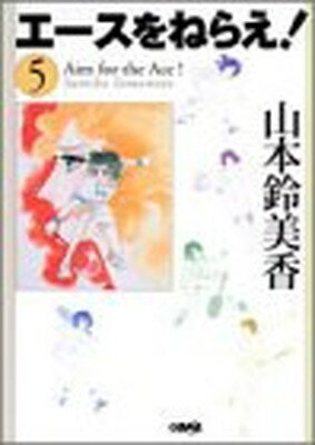 【中古】エースをねらえ! 5 (ホーム社漫画文庫)
