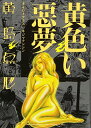 【中古】黄色い悪夢 (LEED CAFE COMICS)