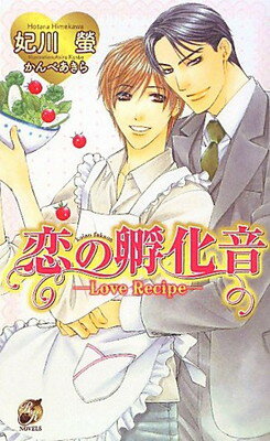 【中古】恋の孵化音—Love Recipe (ロ