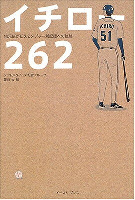 【中古】イチロー262—地元紙が伝えるメジャー新記録への軌跡