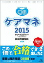 【中古】クエスチョン・バンク ケアマネ 2015: ケアマネジャー(介護支援専門員)試験問題解説