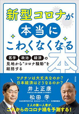 【中古】新型コロナが本当にこわくなくなる本 医学・政治・経済の見地から