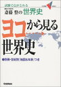 【中古】斎藤整の世界史ヨコから見