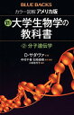 【中古】カラー図解 アメリカ版 新・大学生物学の教科書 第2巻 分子遺伝学 (ブルーバックス 2164)