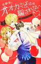 【中古】幼馴染とオオカミくんには騙されない ~別フレバージョン~(1) (講談社コミックス別冊フレンド)