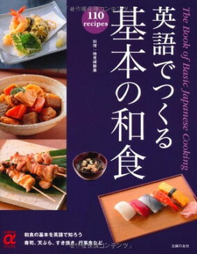 送料無料【中古】英語でつくる 基本の和食—和食の基本を英語で知ろう 寿司、天ぷら、すき焼き、行事食など (主婦の友αブックス)