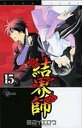 【中古】結界師 (15) (少年サンデーコミックス)