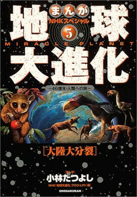 【中古】まんがNHKスペシャル地球大進化―46億年・人類への旅 (5)