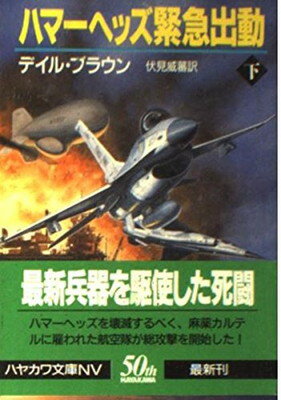 【中古】ハマーヘッズ緊急出動〈下