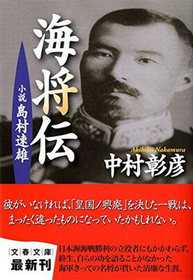 【中古】小説 島村速雄 海将伝 (文春文庫 な 29-18)