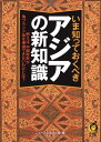 【中古】いま知っておくべきアジアの新知識--例えば 中国政府が偽ブランド品を撲滅できないわけとは (KAWADE夢文庫)