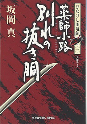 【中古】薬師小路別れの抜き胴 (光文社文庫 さ 26-1 光文社時代小説文庫 ひなげし雨竜剣 1)