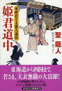 【中古】姫君道中　本所若さま悪人