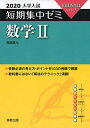 【中古】2020大学入試短期集中ゼミ 