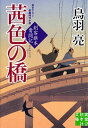 【中古】茜色の橋 - 剣客旗本奮闘記