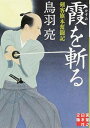 【中古】霞を斬る 剣客旗本奮闘記 (