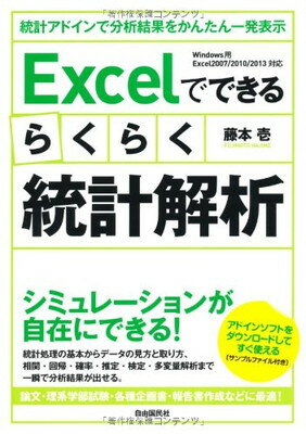 【中古】Excelでできるらくらく統計