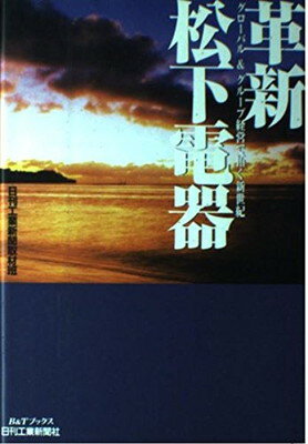 【中古】革新 松下電器—グローバ