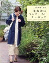 【中古】1年中楽しめる重ね着のワンピースとチュニック (Heart Warming Life Series)