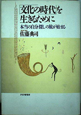 【中古】「文化の時代」を生きるた