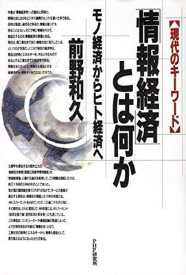 【中古】現代のキーワード 「情報