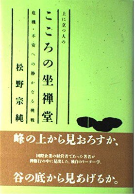 【中古】上に立つ人のこころの坐禅