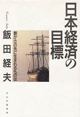 【中古】日本経済の目標—「豊かさ