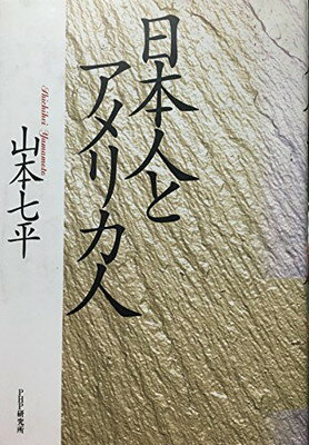 【中古】日本人とアメリカ人