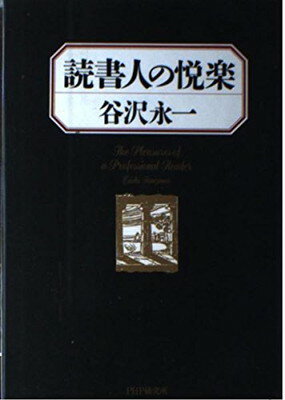 【中古】読書人の悦楽