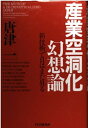 【中古】産業空洞化幻想論—新技術