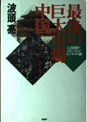 【中古】最後の巨大市場・中国—人