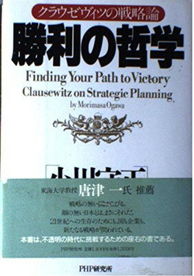 【中古】勝利の哲学—クラウゼヴィ