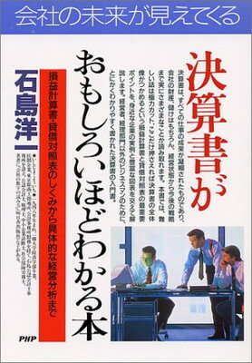 【中古】決算書がおもしろいほどわかる本—損益計算書・貸借対照表のしくみから具体的な経営分析まで (PHPビジネス選書)