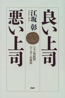 【中古】良い上司・悪い上司—二十