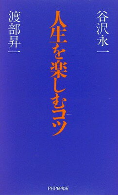 【中古】人生を楽しむコツ