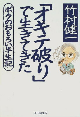 【中古】「オキテ破り」で生きてき