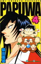 【中古】PAPUWA 4 (ガンガンコミックス)
