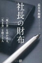 【中古】社長の財布―「死に金」を活かす人、「生き金」を捨てる人