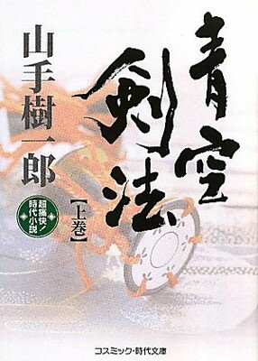 【中古】青空剣法〈上巻〉 (コスミ