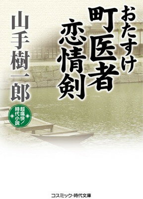 【中古】おたすけ町医者 恋情剣 (コ