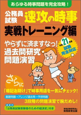 【中古】公務員試験 速攻の時事 実