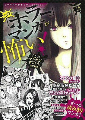 【中古】このマンガがすごい!comics この「ホラー」マンガが怖い!