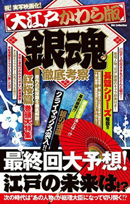 【中古】大江戸かわら版 銀魂 徹底