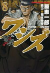 【中古】ワシズ -閻魔の闘牌- (8) (近代麻雀コミックス)