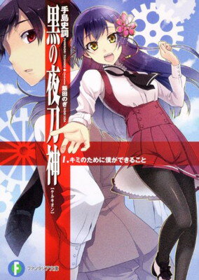 【中古】黒の夜刀神 1．キミのために僕ができること (富士見ファンタジア文庫 て 1-2-1)(3)