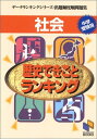 【中古】社会歴史できごとランキング (データランキングシリーズ 出題頻度順問題集 (13))