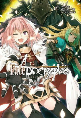 【中古】Fate/Apocrypha vol.3「聖人の凱旋」【書籍】